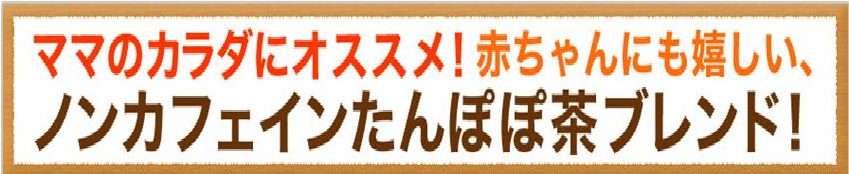 たんぽぽ茶ブレンド